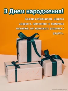 Універсальні привітання з Днем народження своїми словами - Святко Красива листівка до дня народження_sviatko_com_ua