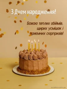 Універсальні привітання з Днем народження своїми словами - Святко Красива листівка універсальне привітання з Днем народження_sviatko_com_ua
