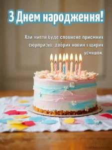 Універсальні привітання з Днем народження своїми словами - Святко привітання з днем народження картинками торт зі свічками і привітання в прозі_sviatko_com_ua
