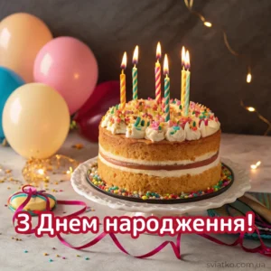 Універсальні привітання з Днем народження своїми словами - Святко Універсальні привітання та листівки з Днем народження своїми словами торт зі свічками_sviatko_com_ua