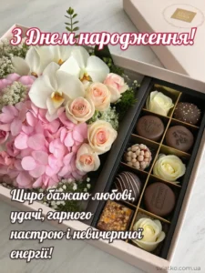 Універсальні привітання з Днем народження своїми словами - Святко Вітання з днем народження картинка цукерки з шикарними квітами і вітання в прозі_sviatko_com_ua