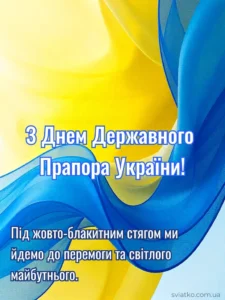 день прапора привітання