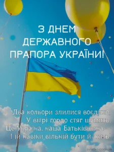 день прапора вітання