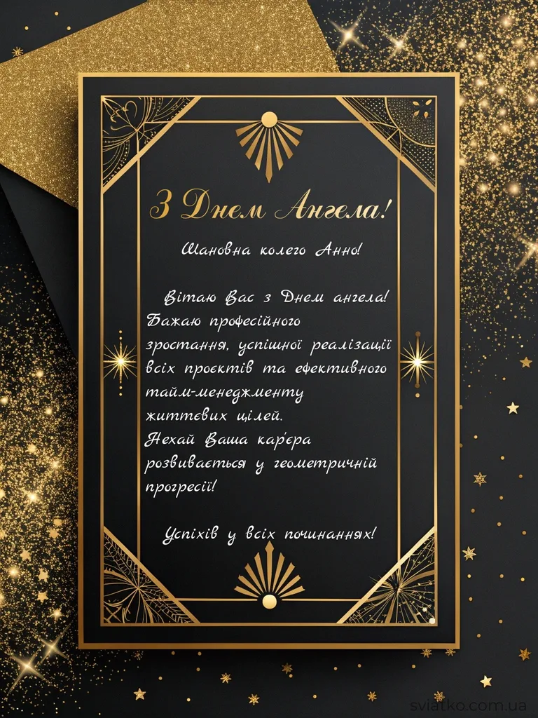 ✨ З Днем Ангела Анна - 24+ гарних привітань та листівок - Святко Елегантна листівка з Днем Ангела