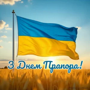 гарна листівка з днем прапора