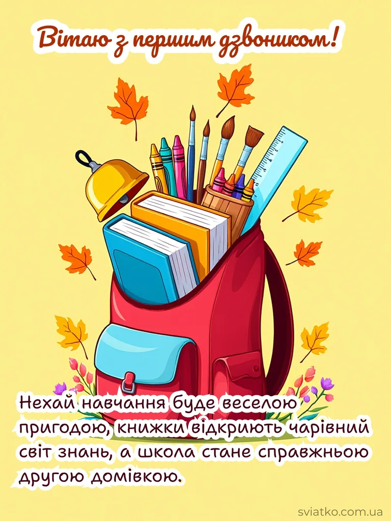 Привітання з Днем знань: теплі слова для школярів та вчителів - Святко картинка з днем знань 1 вересня
