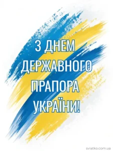 картинки привітання з днем прапора