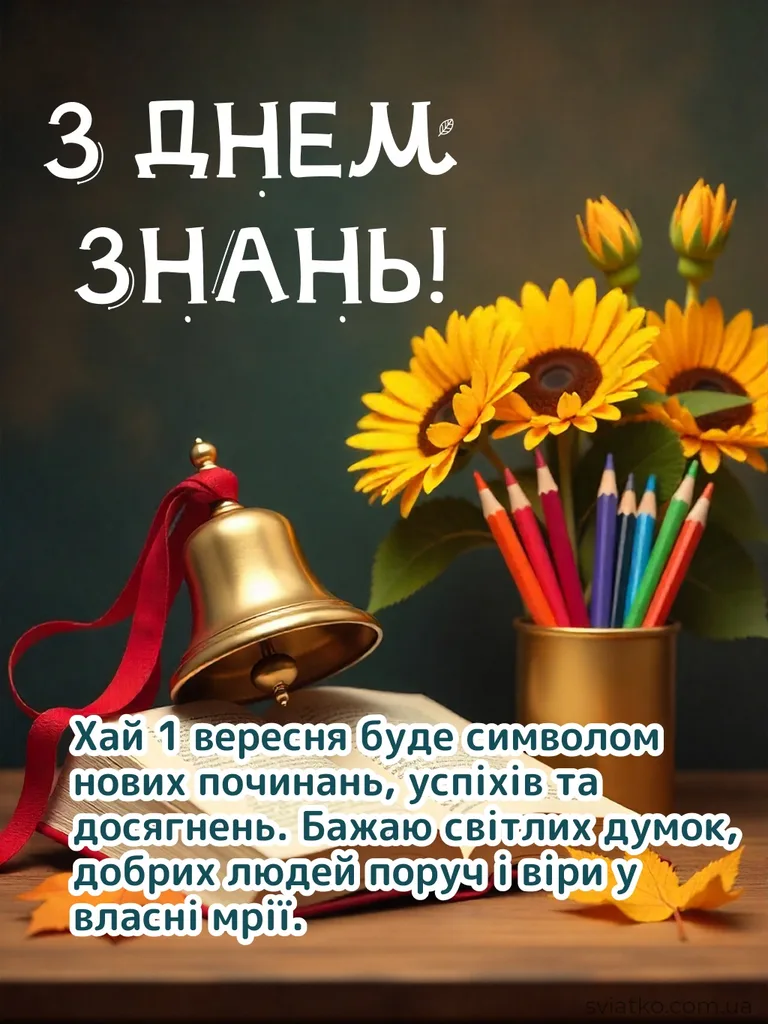 Привітання з Днем знань: теплі слова для школярів та вчителів - Святко картинки з днем знань 1 вересня