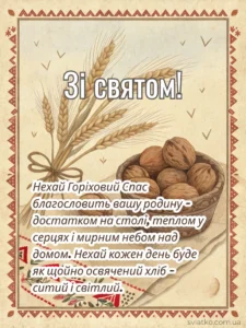 Привітання та листівки з Горіховим Спасом 2025: найтепліші слова та яскраві ідеї - Святко Красива картинка до горіхового спасу ретро стиль