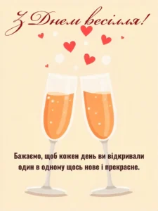 Красива картинка з бокалами шампанського до Дня Весілля