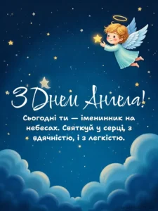 Привітання З Днем Ангела: релігійні, класичні, з гумором - Святко Красива картинка з Днем Ангела з нічним небом