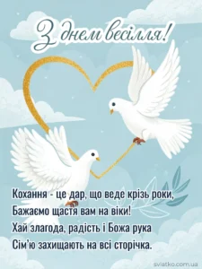 Побажання з днем весілля: Щирі слова для молодят - Святко Красива картинка з вірними голубами до Дня Весілля