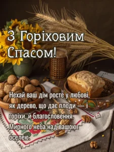 Привітання та листівки з Горіховим Спасом 2025: найтепліші слова та яскраві ідеї - Святко Красива листівка до горіхового спасу з привітанням