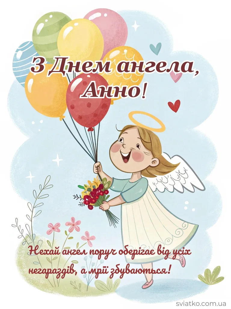 ✨ З Днем Ангела Анна - 24+ гарних привітань та листівок - Святко Красива листівка з днем ангела анна
