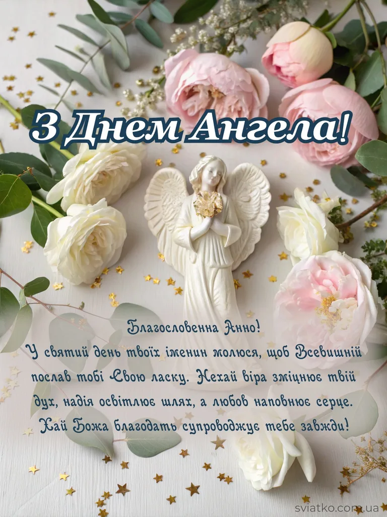 ✨ З Днем Ангела Анна - 24+ гарних привітань та листівок - Святко Красива листівка з Днем Ангела для Анни