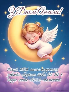 Привітання З Днем Ангела: релігійні, класичні, з гумором - Святко Яскрава листівка з Днем Ангела з маленьким янголом спить на місяць