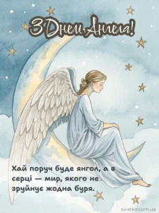 Привітання З Днем Ангела: релігійні, класичні, з гумором - Святко Картинка з Днем Ангела з побажанням