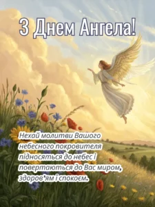 Привітання З Днем Ангела: релігійні, класичні, з гумором - Святко Красива листівка з Днем Ангела з янголом та небесами