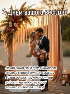 Красива листівка з молодятами до Дня Весілля