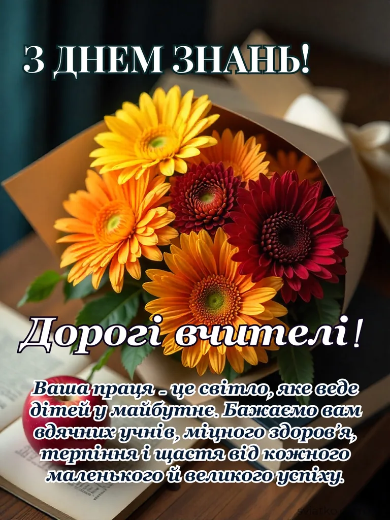Привітання з Днем знань: теплі слова для школярів та вчителів - Святко красиве привітання з днем знань для вчителя
