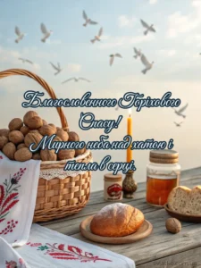 Привітання та листівки з Горіховим Спасом 2025: найтепліші слова та яскраві ідеї - Святко Красиве вітання до горіхового спасу 2025