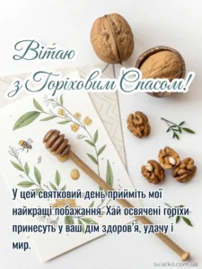 Привітання та листівки з Горіховим Спасом 2025: найтепліші слова та яскраві ідеї - Святко Красиве вітання до горіхового спасу в віршах