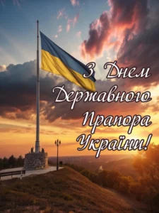 листівка з днем державного прапора