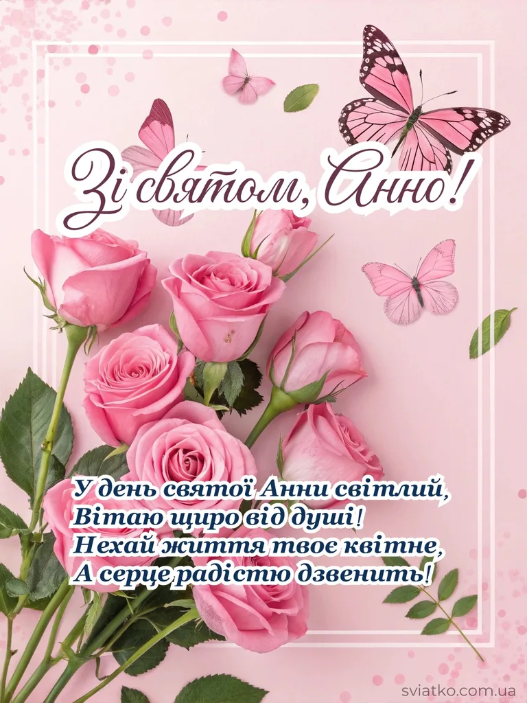 ✨ З Днем Ангела Анна - 24+ гарних привітань та листівок - Святко листівка з днем святої анни