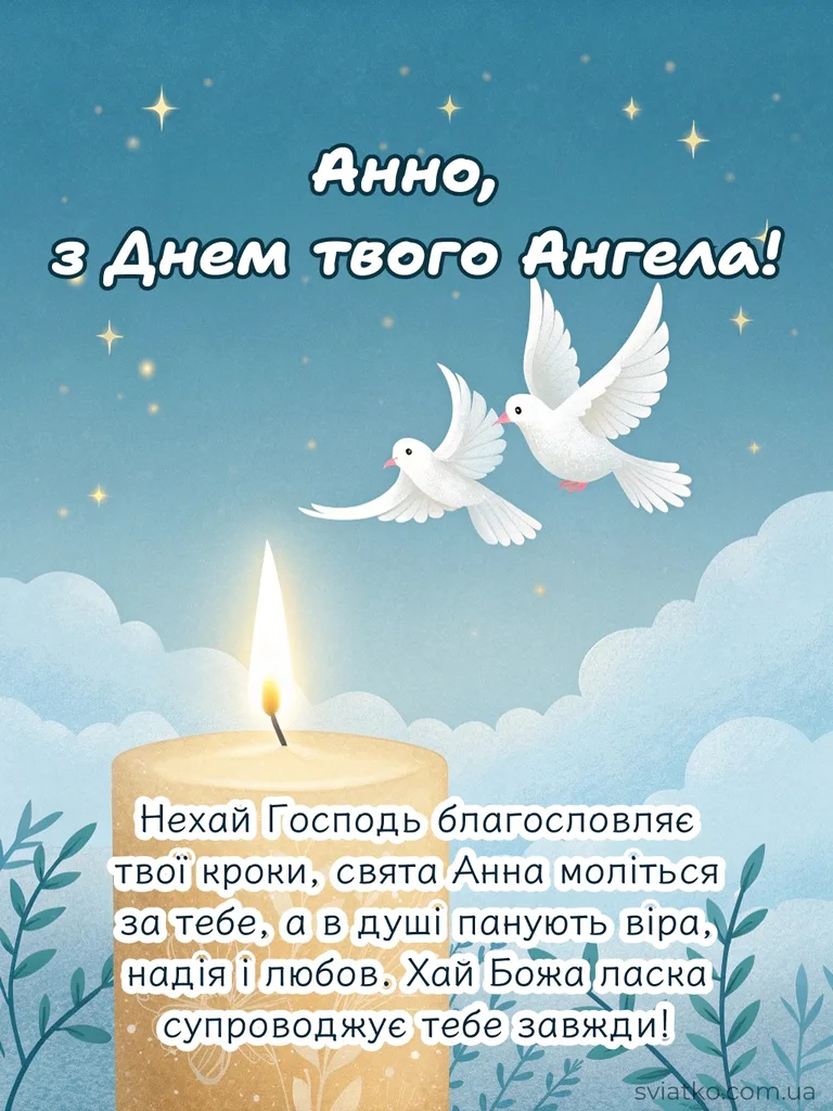 ✨ З Днем Ангела Анна - 24+ гарних привітань та листівок - Святко листівки з днем святої анни