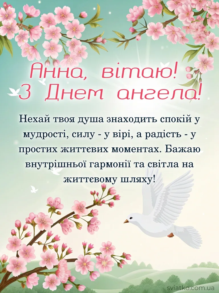 ✨ З Днем Ангела Анна - 24+ гарних привітань та листівок - Святко листівки з іменинами анни