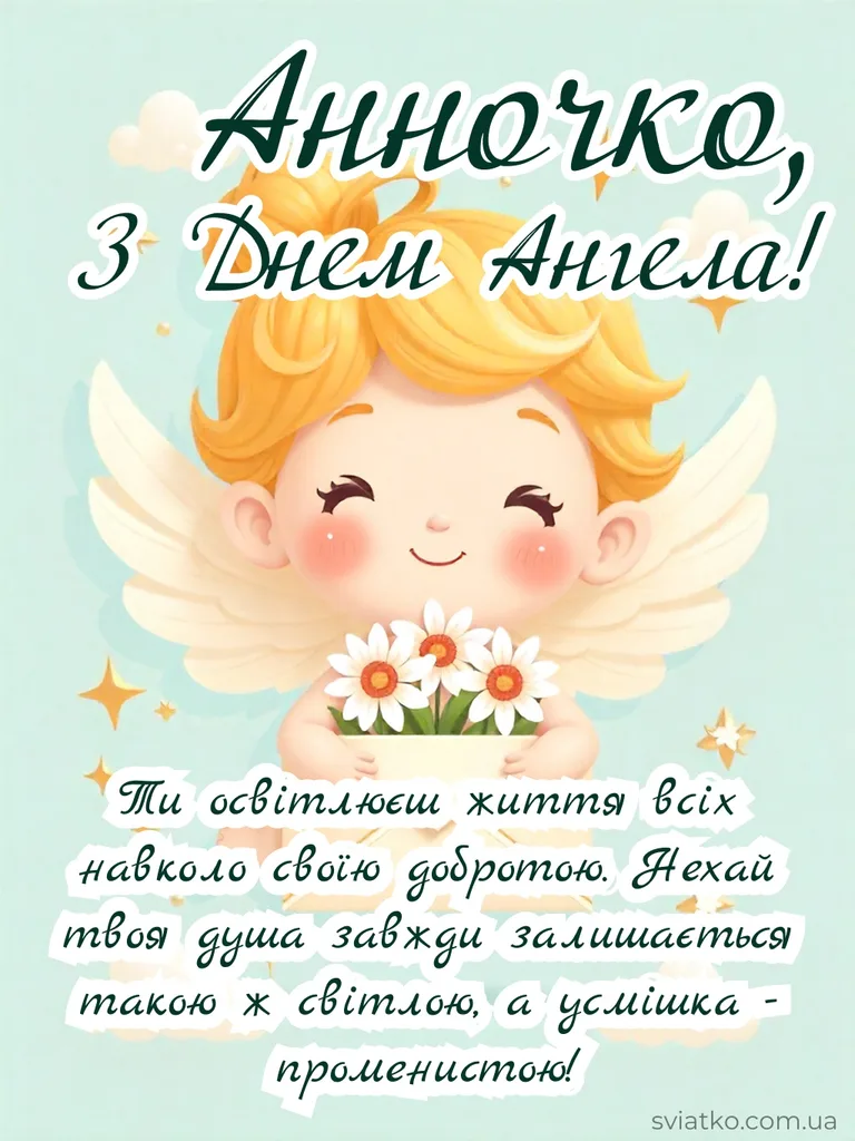 ✨ З Днем Ангела Анна - 24+ гарних привітань та листівок - Святко Мила листівка з Днем Ангела для дитини Анна