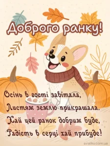 осіннього доброго ранку