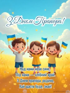 поздоровлення з днем прапора