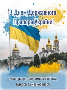 привітання з днем прапора