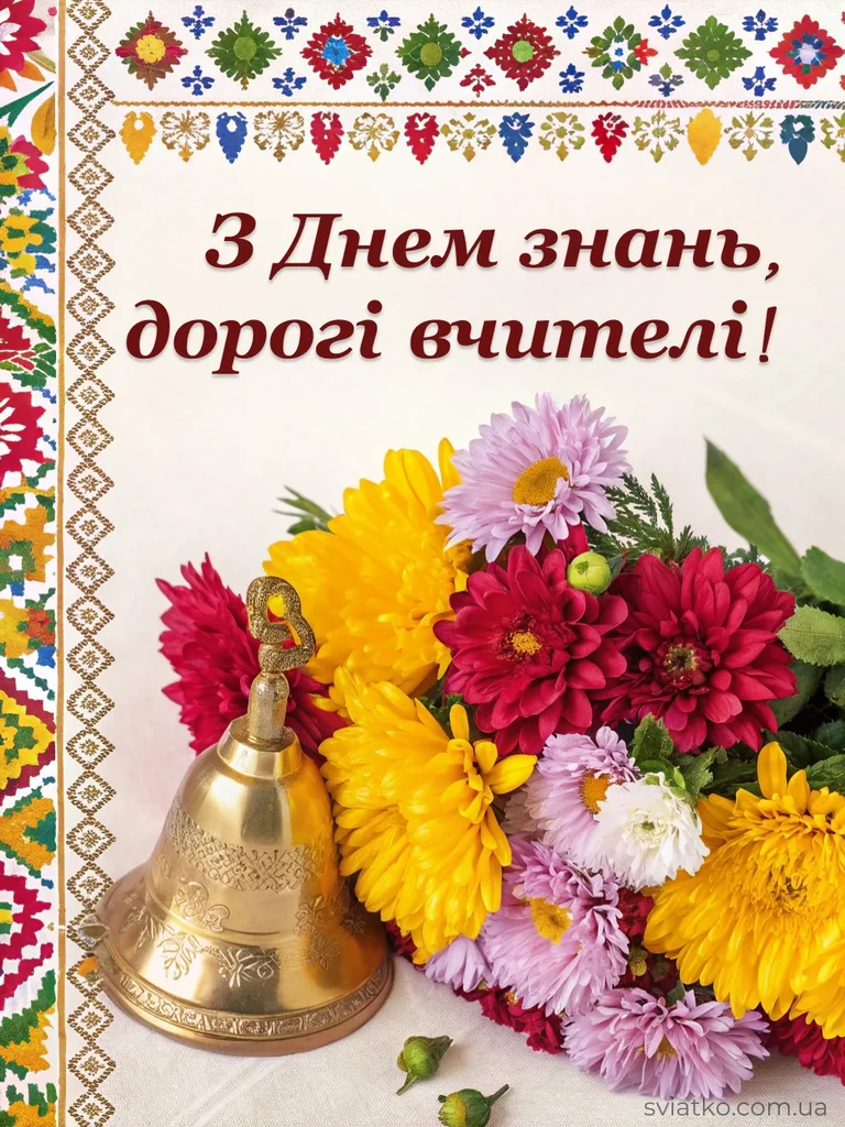 Привітання з Днем знань: теплі слова для школярів та вчителів - Святко привітання з днем знань для вчителя