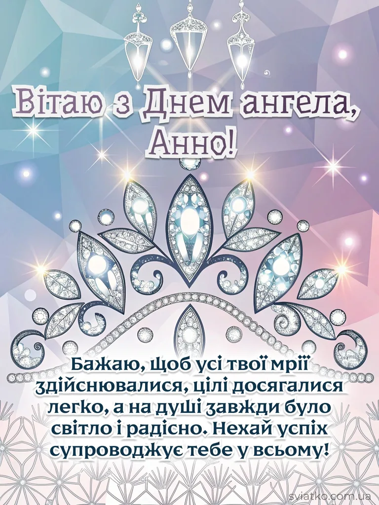 ✨ З Днем Ангела Анна - 24+ гарних привітань та листівок - Святко відкритка з днем анни