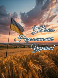 відкритка з днем незалежності