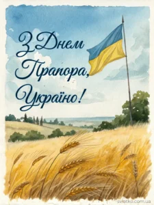 відкритка з днем прапора