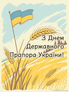 вітання до дня прапора