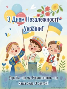 вітання з днем незалежності