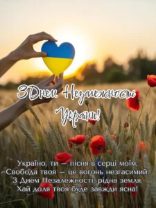 вітання з днем незалежності зворушливе