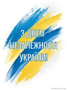 з днем незалежності листівка красива