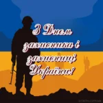 Скачати картинку Привітання з Днем захисника та захисниці України: слова вдячності та поваги