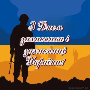Скачати картинку Привітання з Днем захисника та захисниці України: слова вдячності та поваги