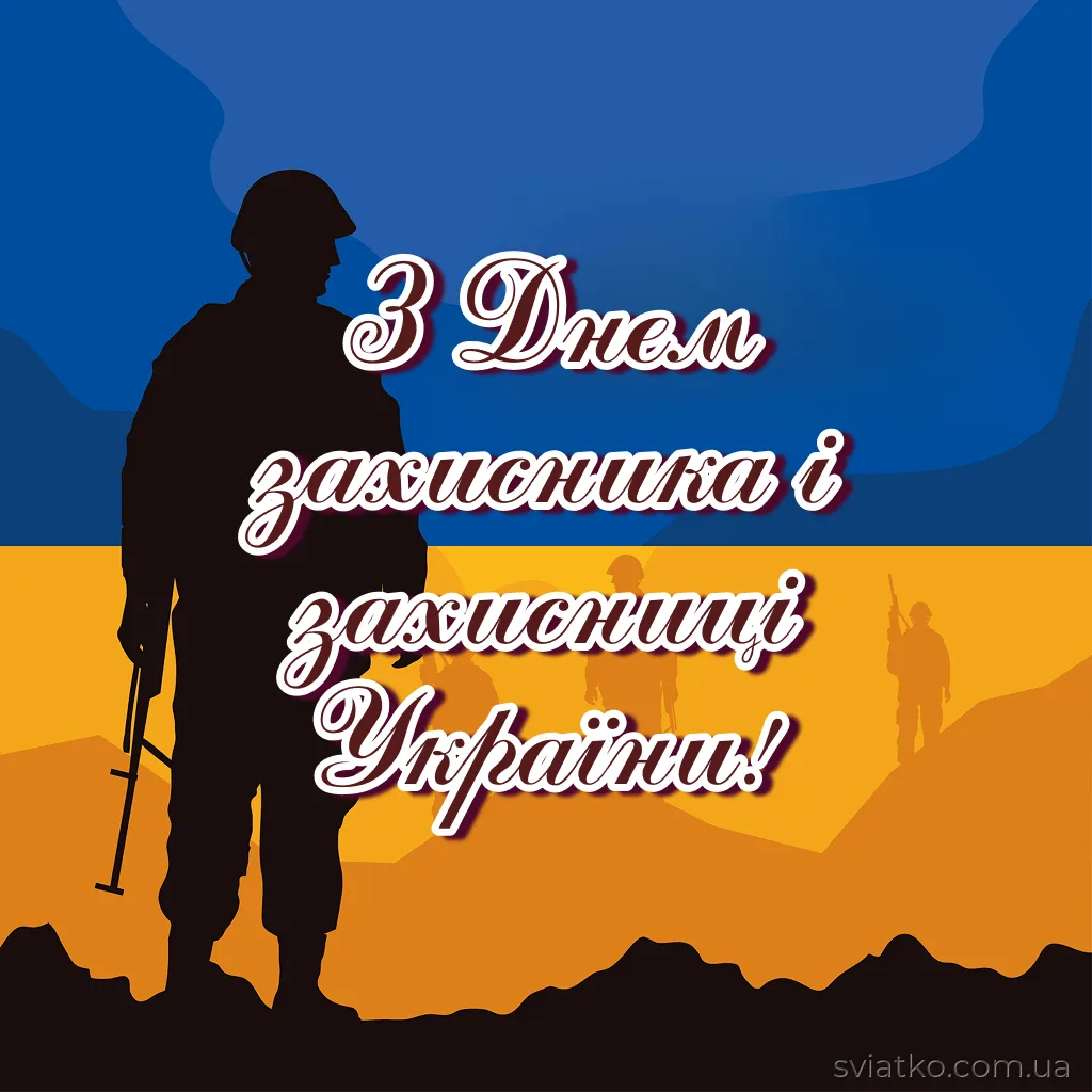 Добірка привітань для захисників і захисниць