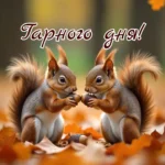 Скачати картинку Картинки доброго осіннього дня: теплі побажання у золотих барвах