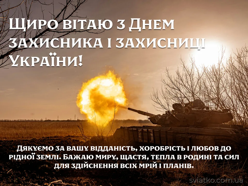 привітання з днем захисника та захисниць україни листівка