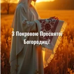 Скачати картинку Покрова Пресвятої Богородиці привітання та листівки: 30 щирих і теплих побажань
