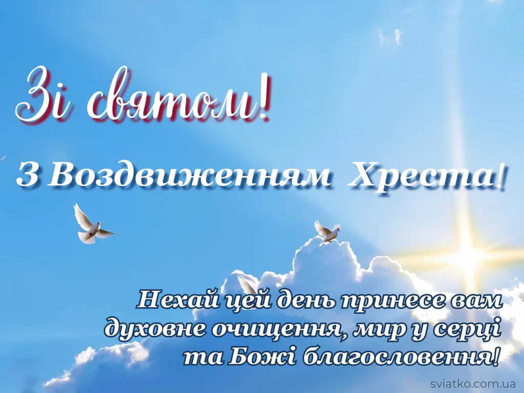 воздвиження чесного хреста вітання
