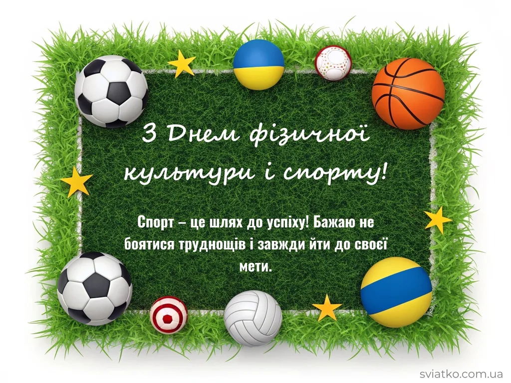 з днем фізкультури